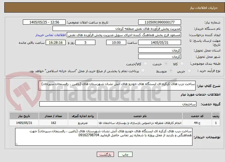 ساخت درب های کرکره ای ایستگاه های خودرو های آتش نشان شهرستان های (باغین ، رفسنجان،سیرجان)