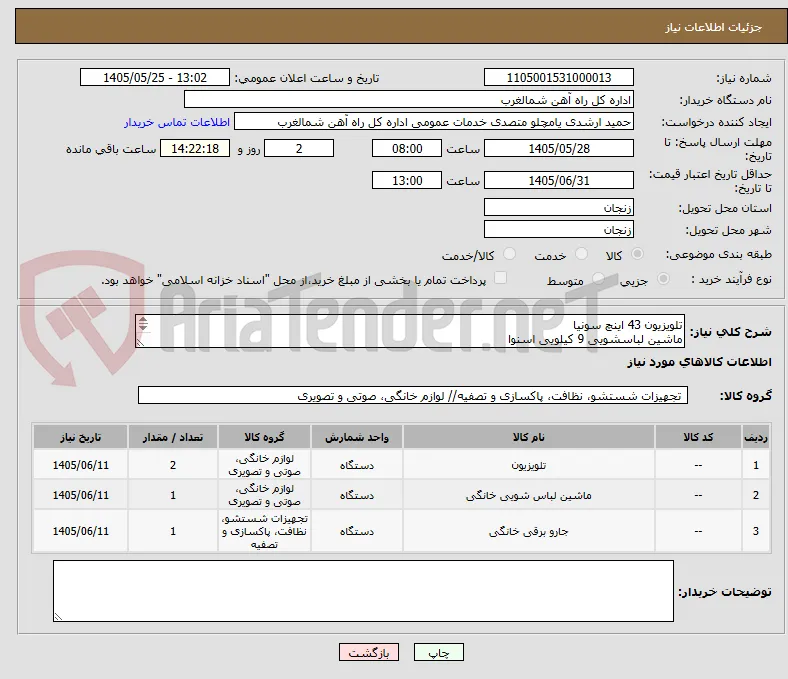 تلویزیون 43 اینچ سونیا
ماشین لباسشویی 9 کیلویی اسنوا
جارو برقی 2500 وات پاکشوما