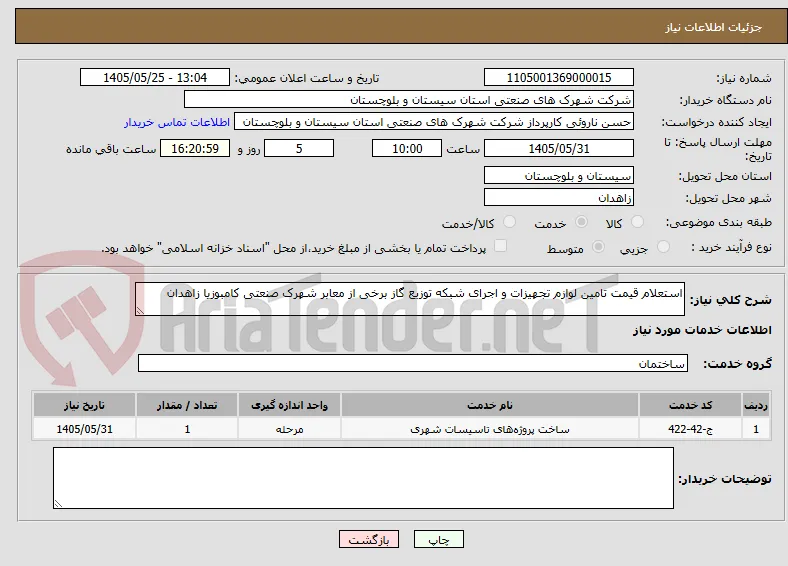 استعلام قیمت تامین لوازم تجهیزات و اجرای شبکه توزیع گاز برخی از معابر شهرک صنعتی کامبوزیا زاهدان