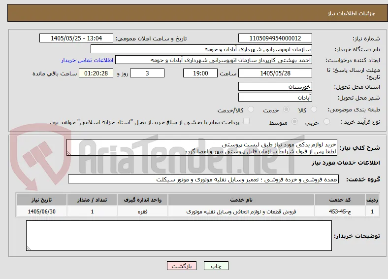 خرید لوازم یدکی مورد نیاز طبق لیست پیوستی
لطفا پس از قبول شرایط سازمان فایل پیوستی مهر و امضا گردد