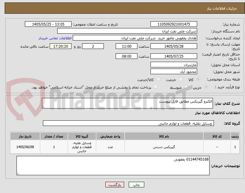 الکترو گیربکس مطابق فایل پیوست