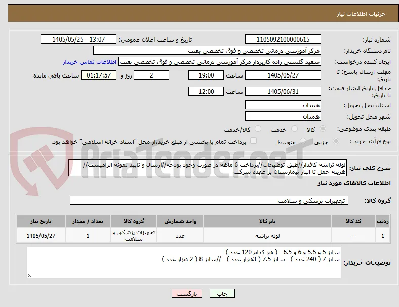 لوله تراشه کافدار//طبق توضیحات//پرداخت 6 ماهه در صورت وجود بودجه//ارسال و تایید نمونه الزامیست//هزینه حمل تا انبار بیمارستان بر عهده شرکت