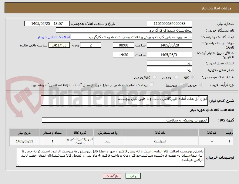 انواع آتل های آماده فایبرگلاس دست و پا طبق فایل پیوست.
