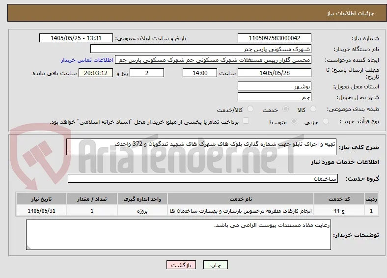 تهیه و اجرای تابلو جهت شماره گذاری بلوک های شهرک های شهید تندگویان و 372 واحدی