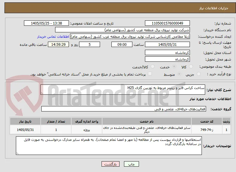 ساخت کراس فایر و ریتینر مربوط به توربین گازی H25