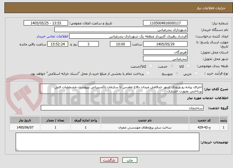 اجرای پیاده رو ورودی شهر حدفاصل میدان دفاع مقدس تا سازمان تاکسیرانی بپیوست مشخصات فنی 
پرداختی بصورت اعتباری