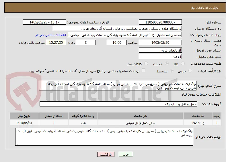 واگذاری خدمات خودروئی ( سرویس کارمندی با مینی بوس ) ستاد دانشگاه علوم پزشکی استان آذربایجان غربی طبق لیست پیوستی
