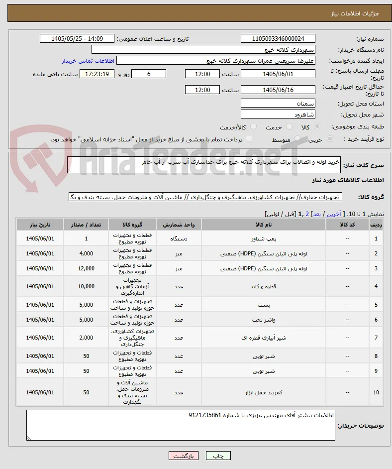 خرید لوله و اتصالات برای شهرداری کلاته خیج برای جداسازی آب شرب از آب خام 