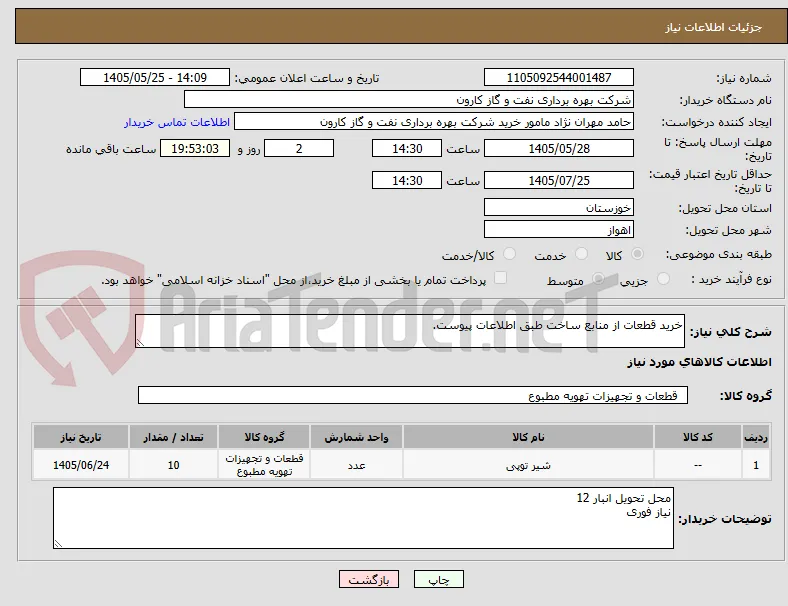 خرید قطعات از منابع ساخت طبق اطلاعات پیوست.