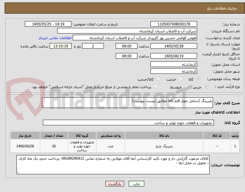 بلبرینگ (شامل چهار قلم کالا مطابق لیست پیوست)