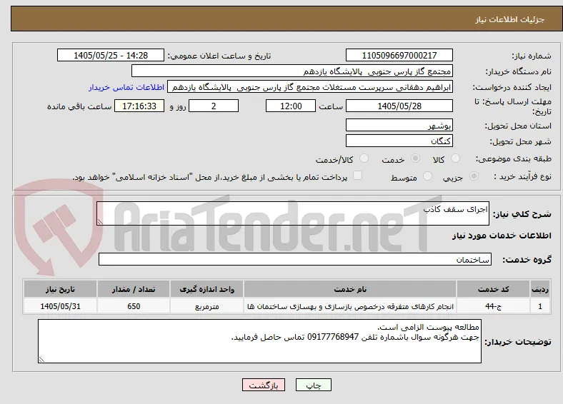 اجرای سقف کاذب 