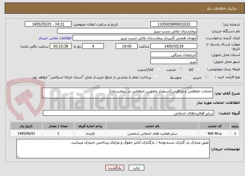 خدمات حفاظتی و مراقبتی(استقرار مامورین انتظامی در بیمارستان)