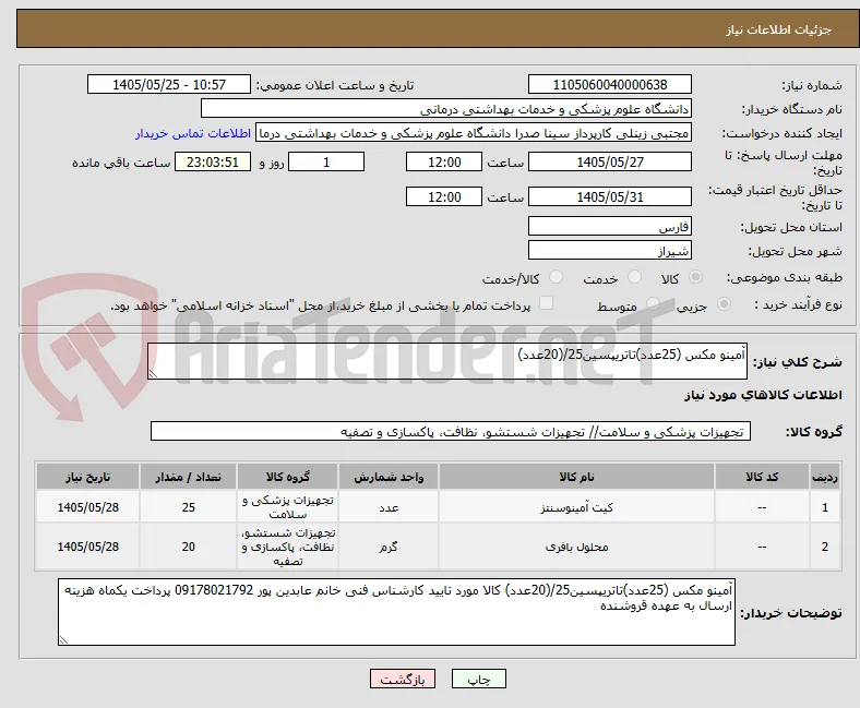 آمینو مکس (25عدد)تاتریپسین25/(20عدد) 