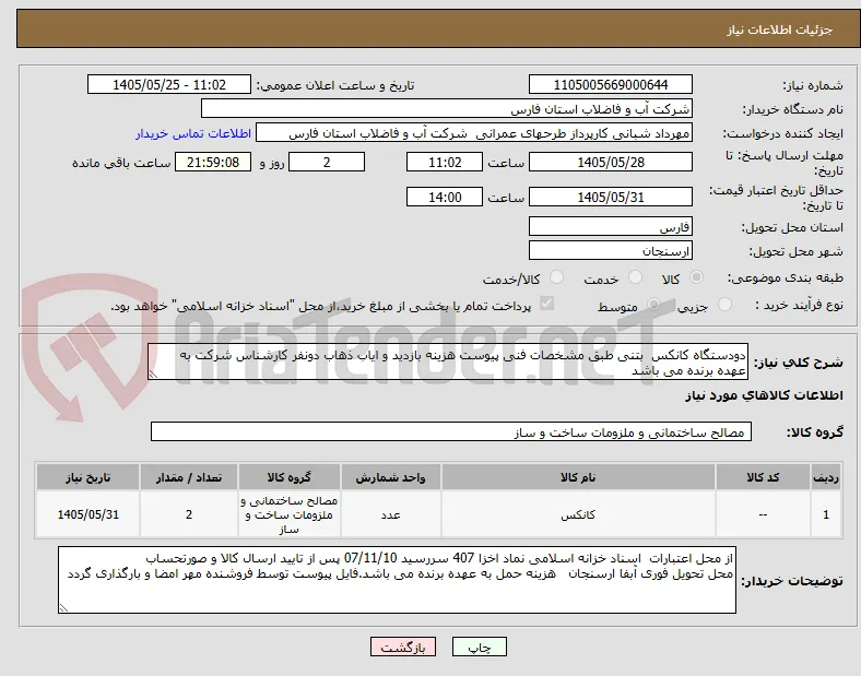 دودستگاه کانکس  بتنی طبق مشخصات فنی پیوست هزینه بازدید و ایاب ذهاب دونفر کارشناس شرکت به عهده برنده می باشد