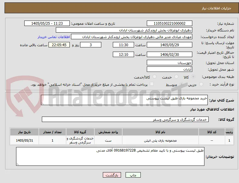 خرید مجموعه بازی طبق لیست پیوستی