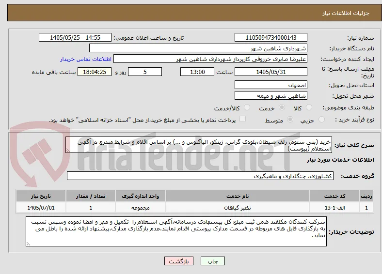 خرید (پنی ستوم، زلف شیطان،بلودی گراس، ژینکو، الیاگنوس و ...) بر اساس اقلام و شرایط مندرج در آگهی استعلام (پیوست)
