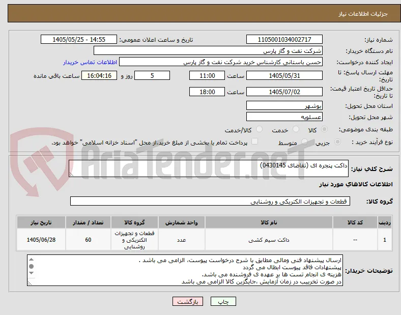 داکت پنجره ای (تقاضای 0430145)