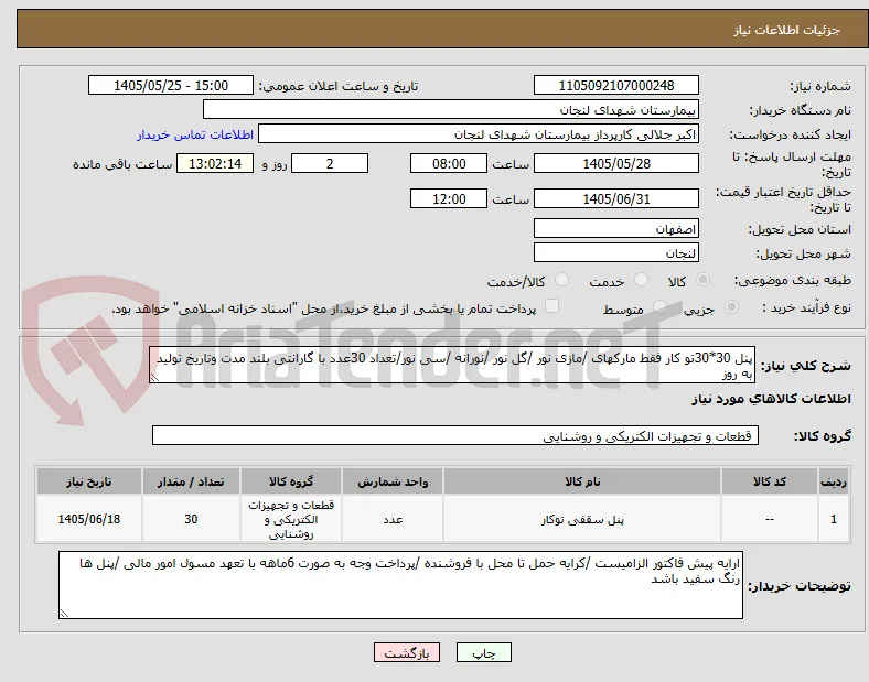 پنل 30*30تو کار فقط مارکهای /مازی نور /گل نور /نورانه /سی نور/تعداد 30عدد با گارانتی بلند مدت وتاریخ تولید به روز 