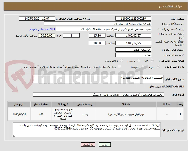 لایسنس(مربوط به مهندس عطاری)
