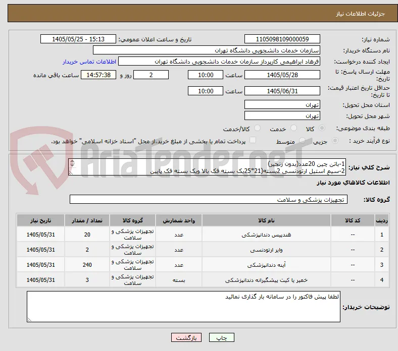 1-باتن چین 20عدد(بدون زنجیر)
2-سیم استیل ارتودنسی 2بسته(21*25یک بسته فک بالا ویک بسته فک پایین
3-سر آینه 240عدد
4-خمیر پرو فیلاکسی 3بسته (کلچای)