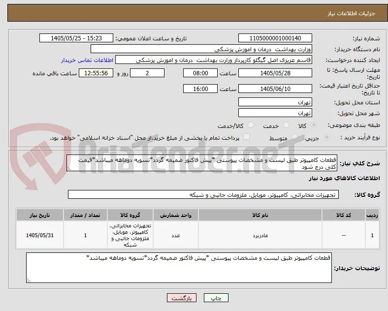 قطعات کامپیوتر طبق لیست و مشخصات پیوستی *پیش فاکتور ضمیمه گردد*تسویه دوماهه میباشد*قیمت کلی درج شود