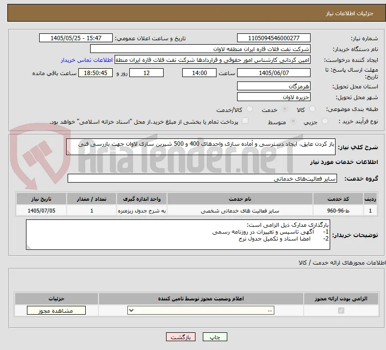 باز کردن عایق، ایجاد دسترسی و آماده سازی واحدهای 400 و 500 شیرین سازی لاوان جهت بازرسی فنی