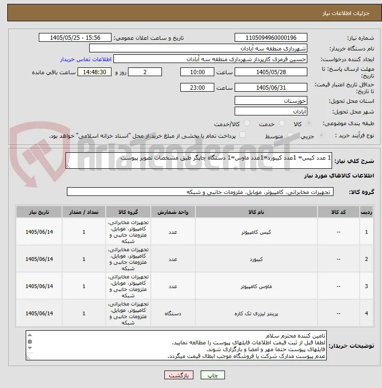 1 عدد کیس= 1عدد کیبورد=1عدد ماوس=1 دستگاه چاپگر طبق مشخصات تصویر پیوست