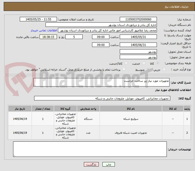 تجهیزات مورد نیاز زیر ساخت حراست
