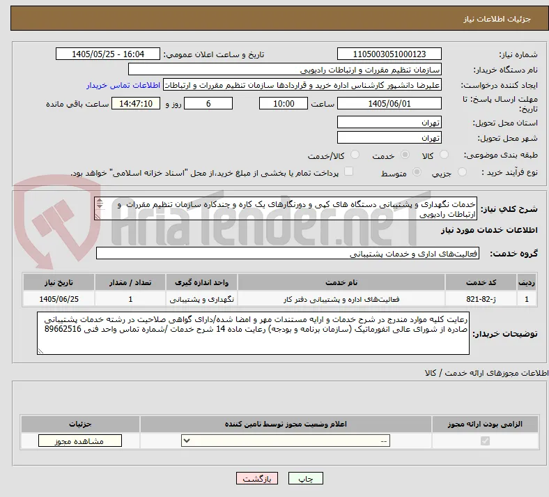 خدمات نگهداری و پشتیبانی دستگاه های کپی و دورنگارهای یک کاره و چندکاره سازمان تنظیم مقررات  و ارتباطات رادیویی
انعقاد قرارداد یکساله