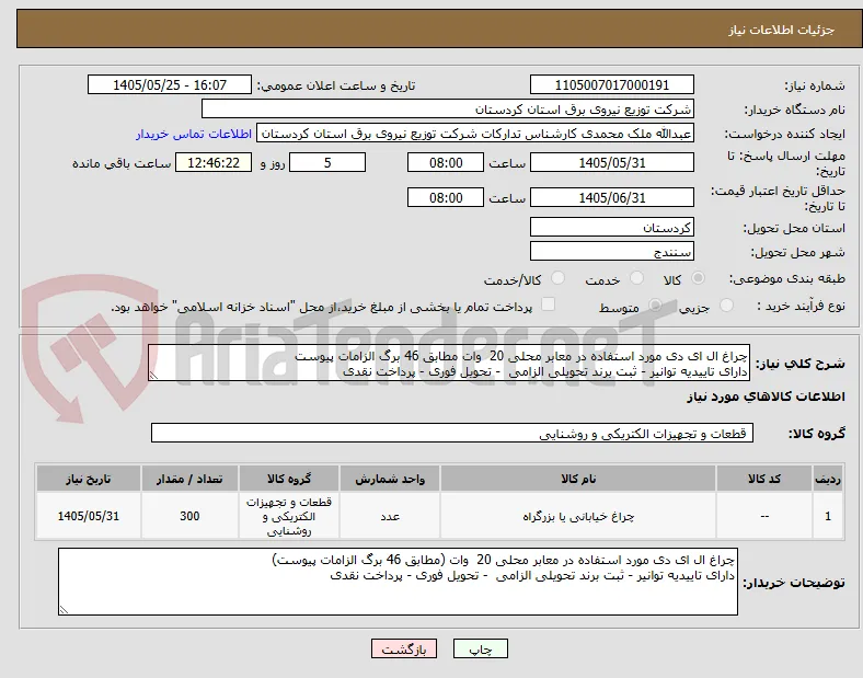 چراغ ال ای دی مورد استفاده در معابر محلی 20  وات مطابق 46 برگ الزامات پیوست
دارای تاییدیه توانیر - ثبت برند تحویلی الزامی  - تحویل فوری - پرداخت نقدی