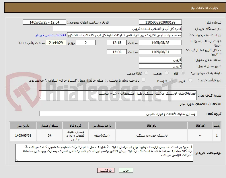 تعداد34حلقه لاستیک ماشین سنگین طبق مشخصات و شرح پیوست