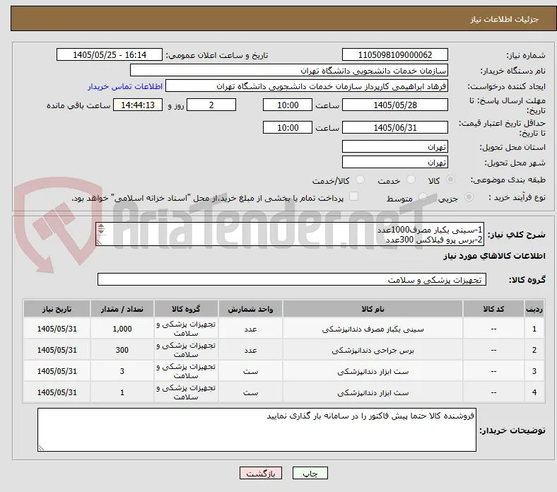 1-سینی یکبار مصرف1000عدد
2-برس پرو فیلاکس 300عدد
3-تو رچ 3عدد
4-بن میل دندانپزشکی1عدد(بخش ایمپلنت)