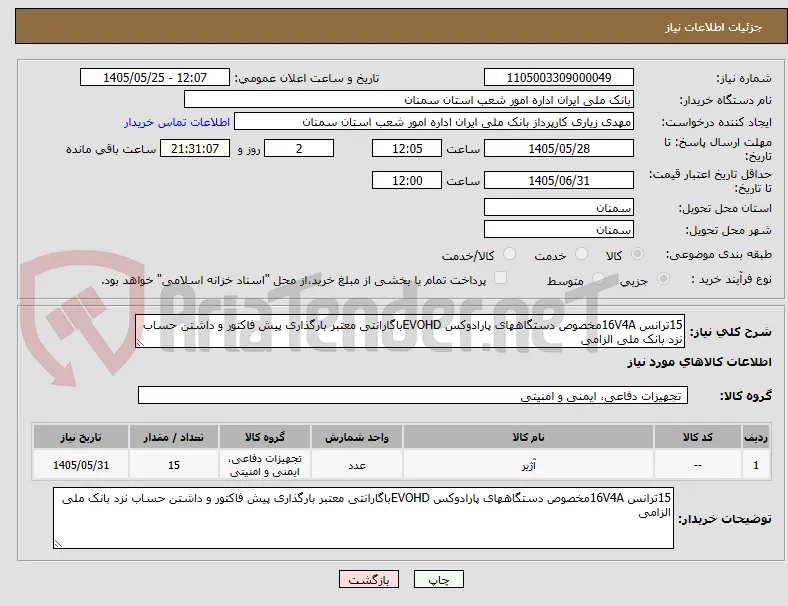 15ترانس 16V4Aمخصوص دستگاههای پارادوکس EVOHDباگارانتی معتبر بارگذاری پیش فاکتور و داشتن حساب نزد بانک ملی الزامی