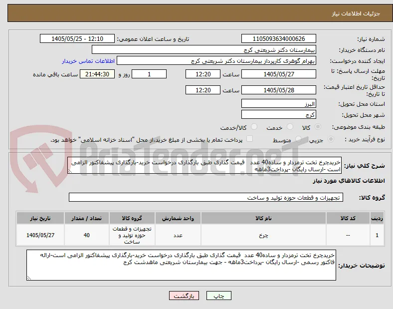 خریدچرخ تخت ترمزدار و ساده40 عدد   قیمت گذاری طبق بارگذاری درخواست خرید-بارگذاری پیشفاکتور الزامی است -ارسال رایگان -پرداخت3ماهه 