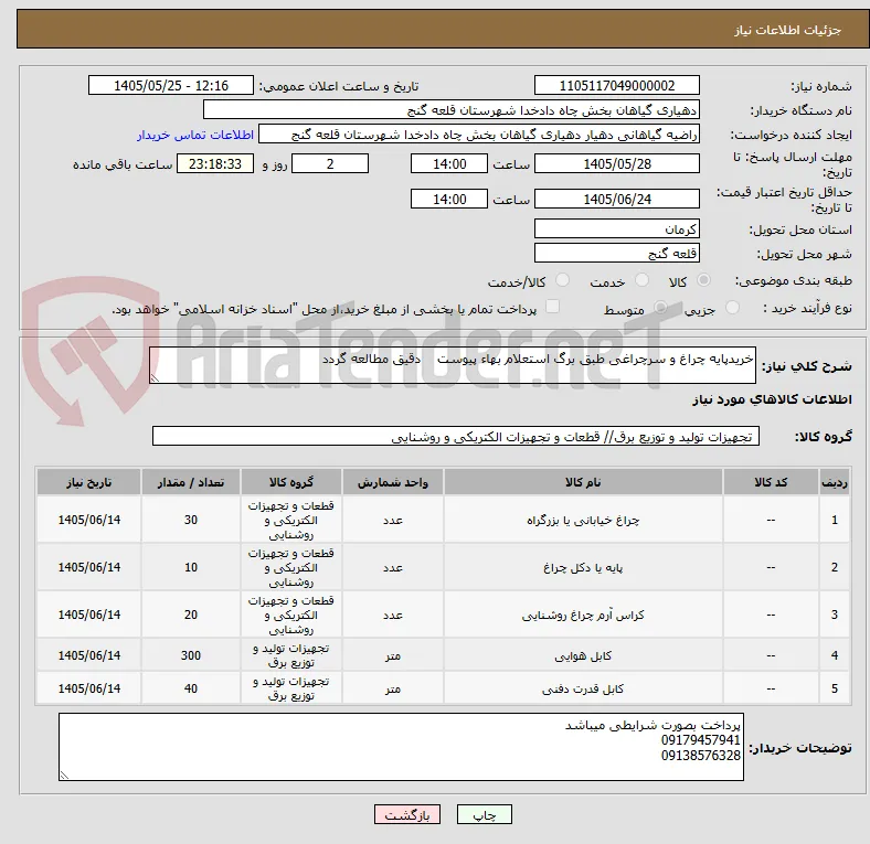 خریدپایه چراغ و سرچراغی طبق برگ استعلام بهاء پیوست    دقیق مطالعه گردد