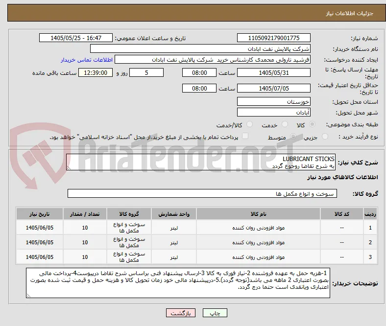 LUBRICANT STICKS
به شرح تقاضا روجوع گردد