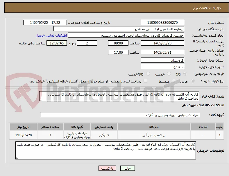 کاتریج آب اکسیژنه ویژه اتو کلاو لاو تم ، طبق مشخصات پیوست ، تحویل در بیمارستان، با تایید کارشناس ، پرداخت 2 ماهه