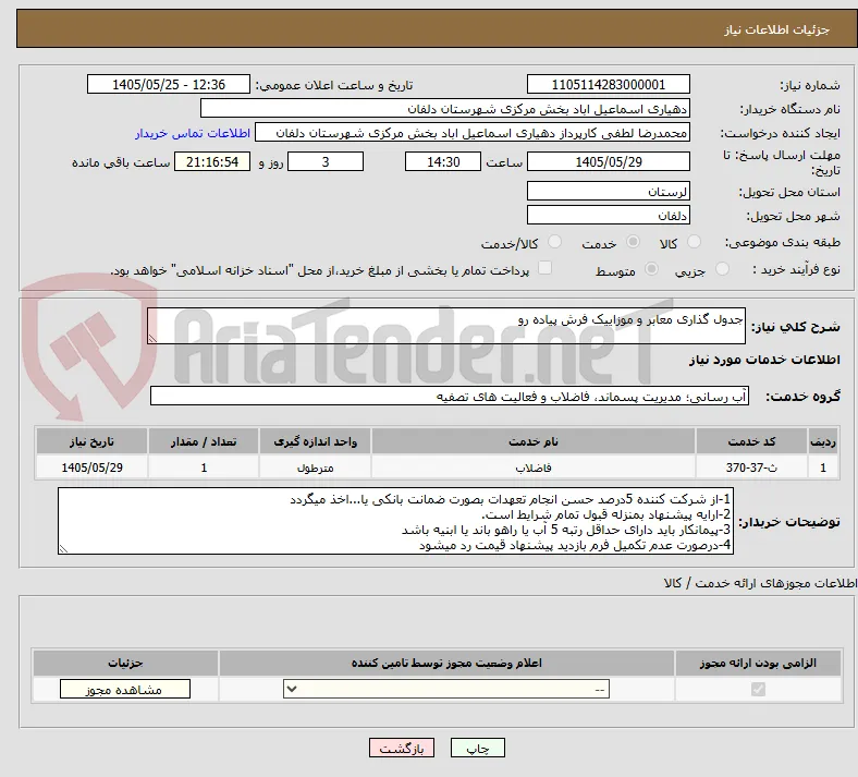 جدول گذاری معابر و موزاییک فرش پیاده رو