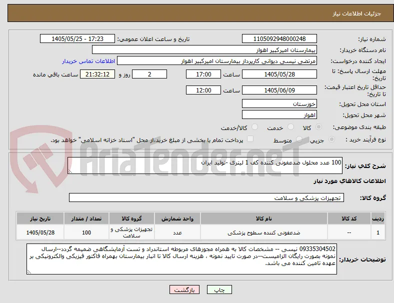 100 عدد محلول ضدعفونی کننده کف 1 لیتری -تولید ایران