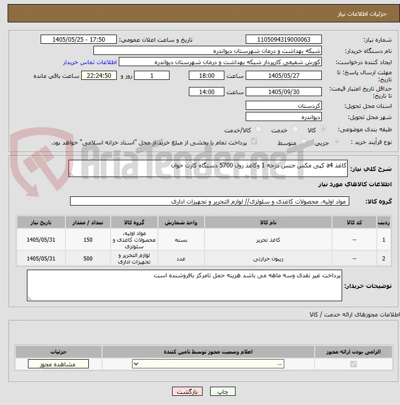 کاغذ a4 کپی مکس جنس درجه 1 وکاغذ رول 5700 دستگاه کارت خوان 