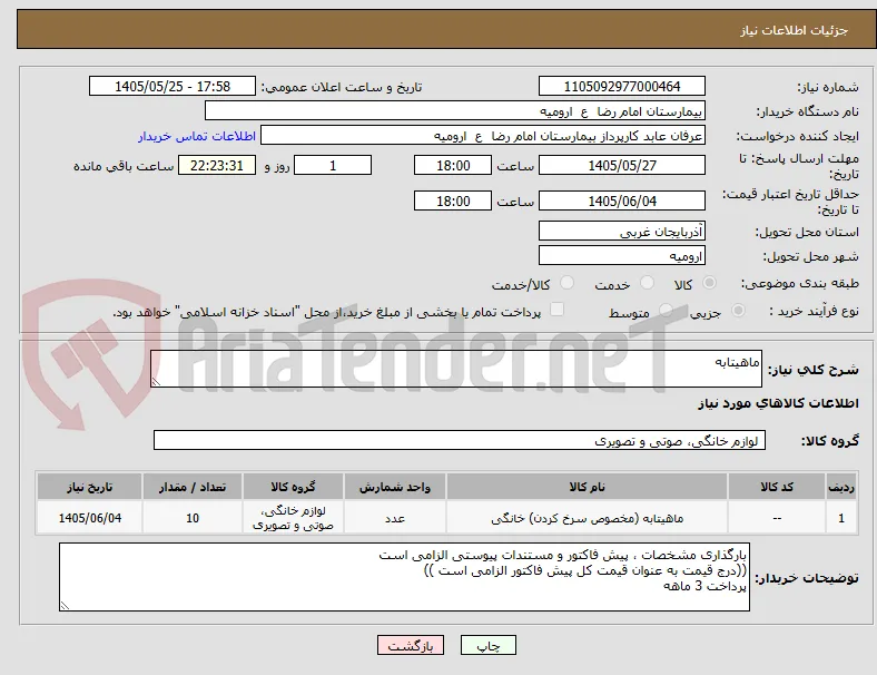 ماهیتابه