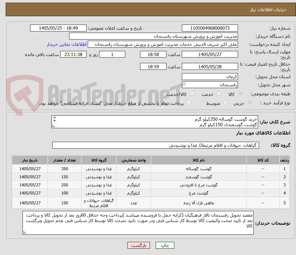 خرید گوشت گوساله 350کیلو گرم  
گوشت گوسفندی 150کیلو گرم
لطفا قسمت توضیحات کاتالوگ مراجعه فرمایید