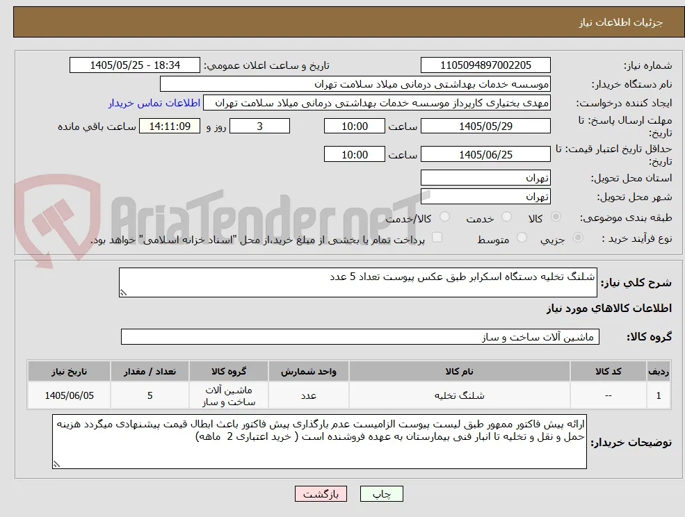 شلنگ تخلیه دستگاه اسکرابر طبق عکس پیوست تعداد 5 عدد
