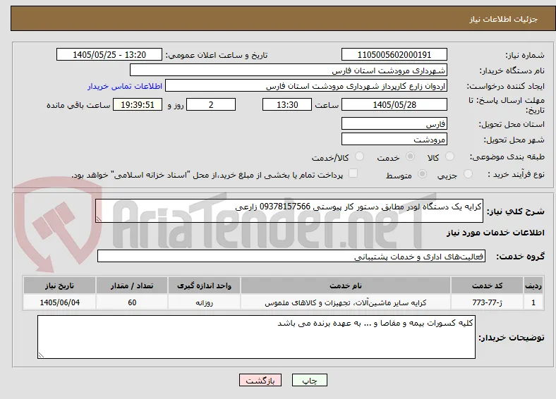 کرایه یک دستگاه لودر مطابق دستور کار پیوستی 09378157566 زارعی