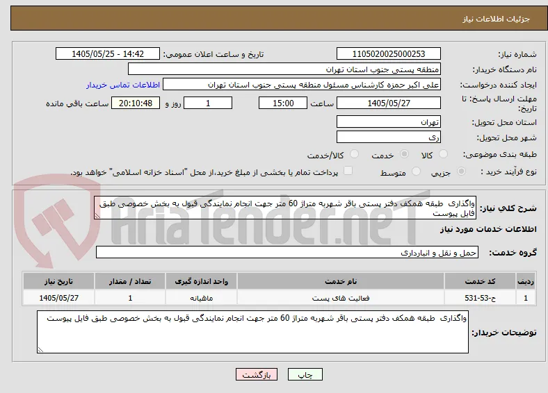 واگذاری  طبقه همکف دفتر پستی باقر شهربه متراژ 60 متر جهت انجام نمایندگی قبول به بخش خصوصی طبق فایل پیوست