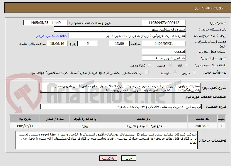 عملیات اجرایی تأمین تانکر آب رسان مورد نیاز جهت آبیاری فضای سبز محلول دهی،فلس شویی،سم پاشی،آبگیری آب نماها بر اساس شرایط آگهی استعلام (پیوست)