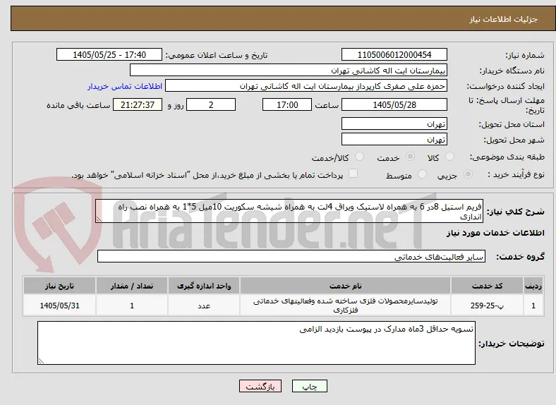 فریم استیل 8در 6 به همراه لاستیک ویراق 4لت به همراه شیشه سکوریت 10میل 5*1 به همراه نصب راه اندازی