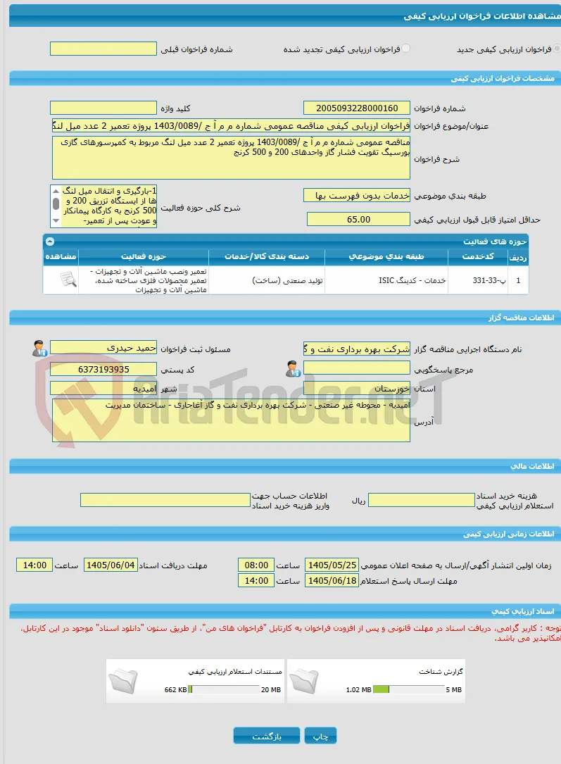 فراخوان ارزیابی کیفی مناقصه عمومی شماره م م آ ج /1403/0089 پروژه تعمیر 2 عدد میل لنگ مربوط به کمپرسورهای گازی بورسیگ تقویت فشار گاز واحدهای 200 و 500 