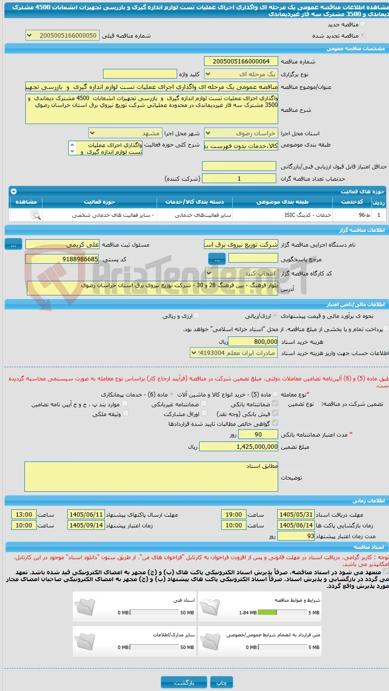 مناقصه عمومی یک مرحله ای واگذاری اجرای عملیات تست لوازم اندازه گیری  و  بازرسی تجهیزات انشعابات  4500 مشترک دیماندی  و 3500 مشترک سه فاز غیردیماندی