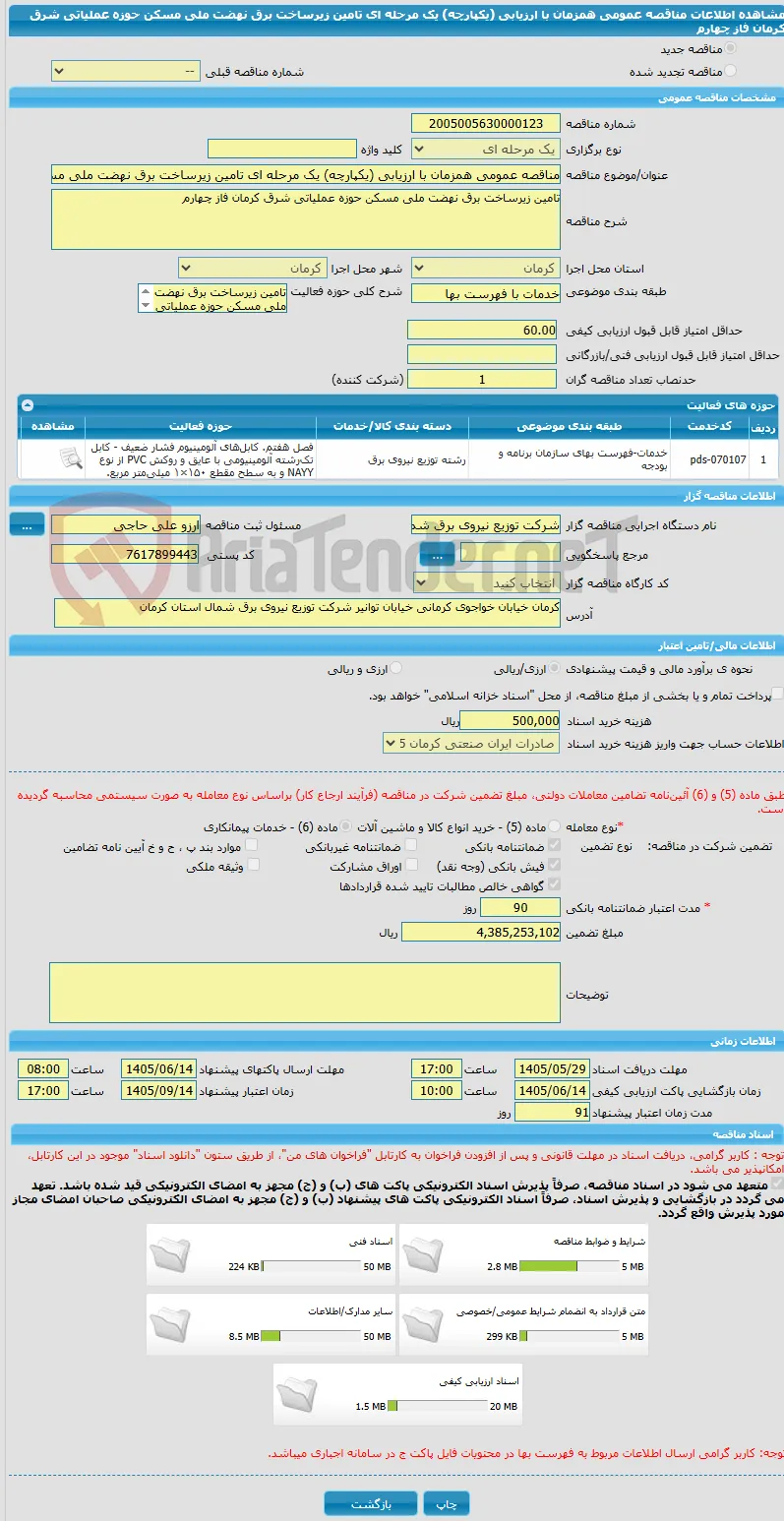 مناقصه عمومی همزمان با ارزیابی (یکپارچه) یک مرحله ای تامین زیرساخت برق نهضت ملی مسکن حوزه عملیاتی شرق کرمان فاز چهارم